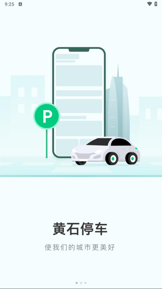 黄石智慧停车 v3.4.3截图3