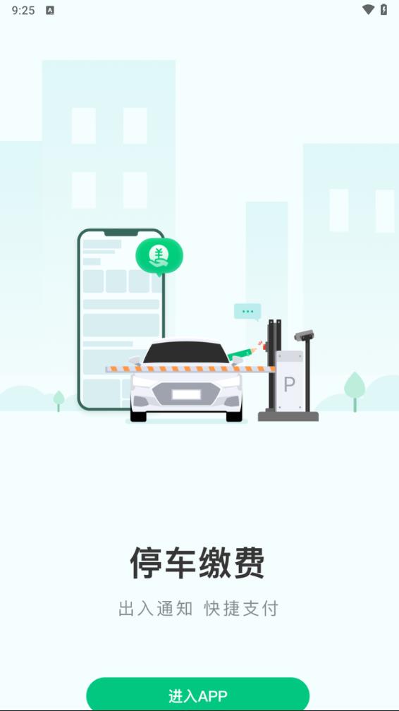 黄石智慧停车 v3.4.3截图5