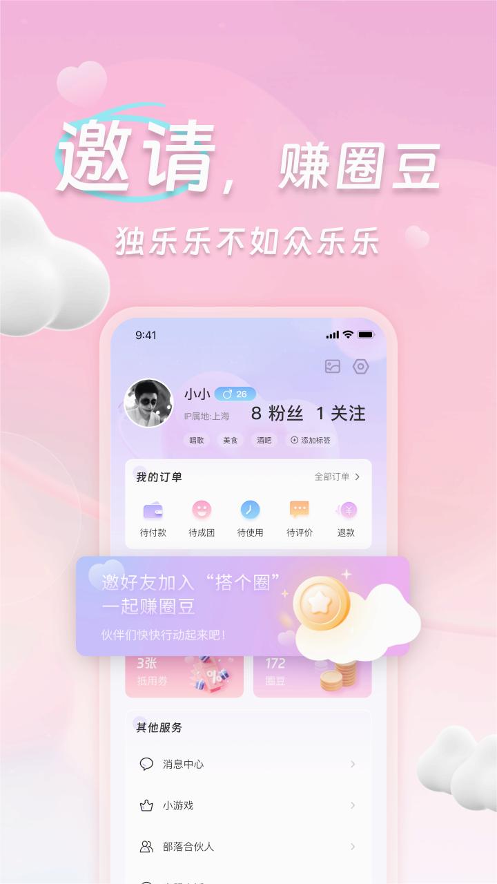 搭个圈社交平台 v1.0.0截图2