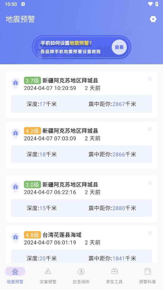 地震earthquake快报 v3.0.8.308截图1