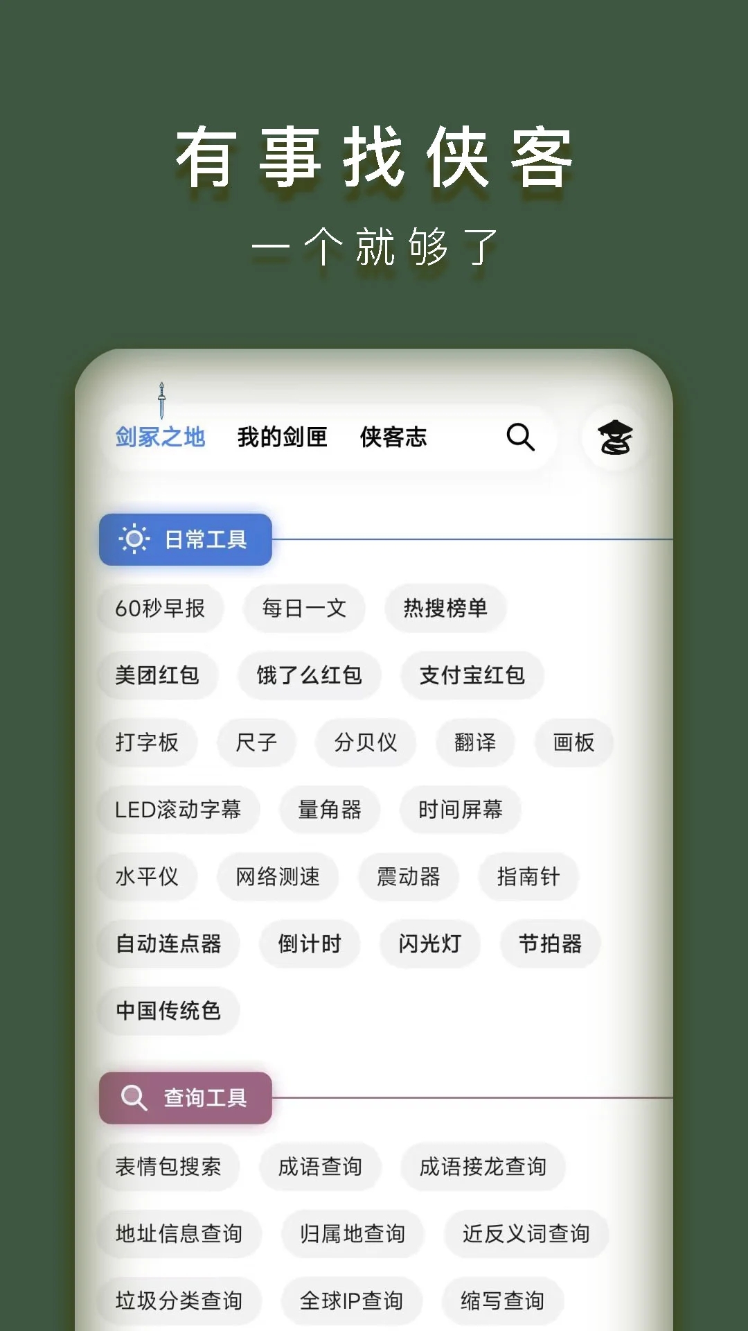 侠客工具箱App v5.0.3截图1