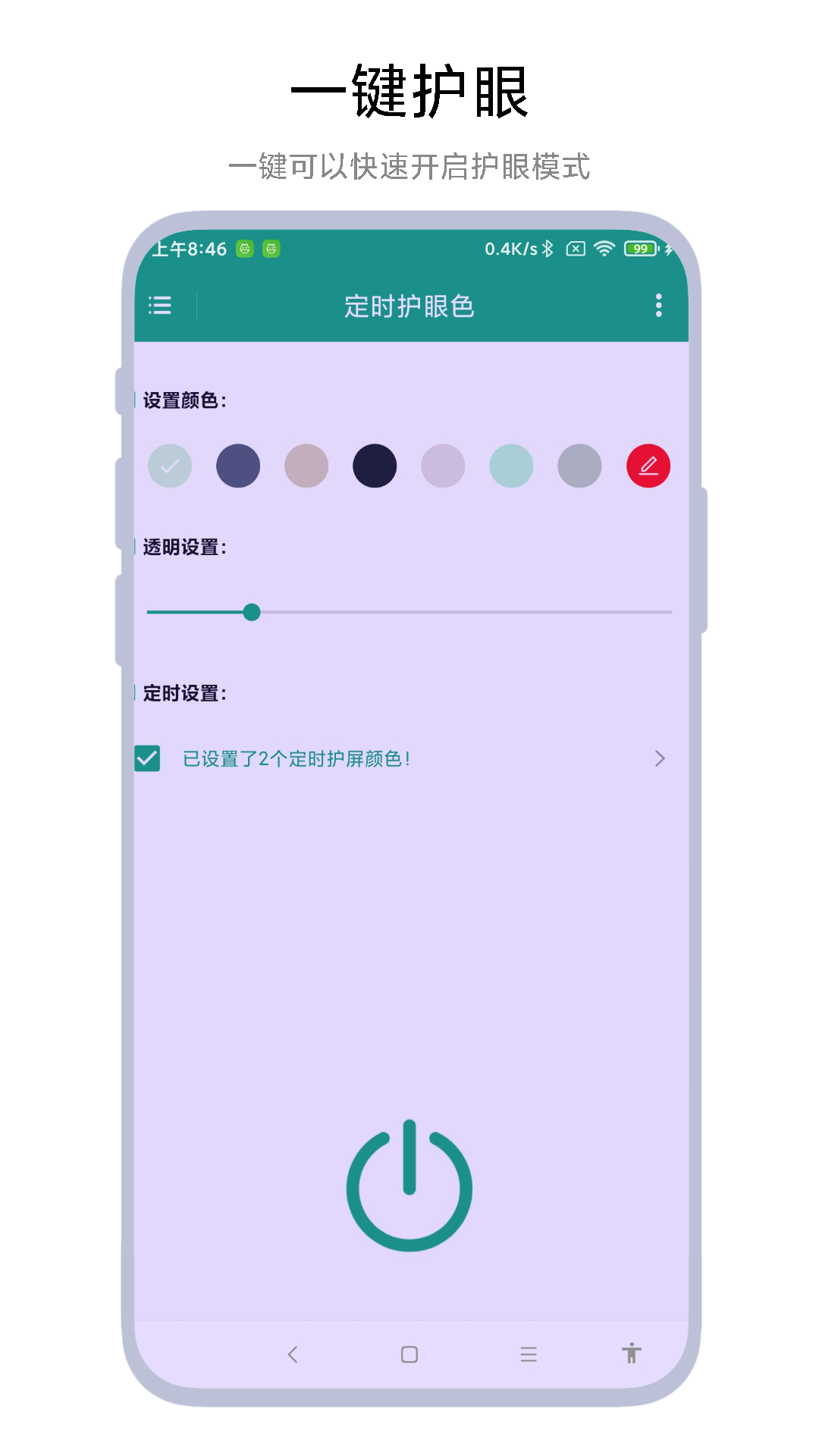 定时护眼色 v1.0.2截图1