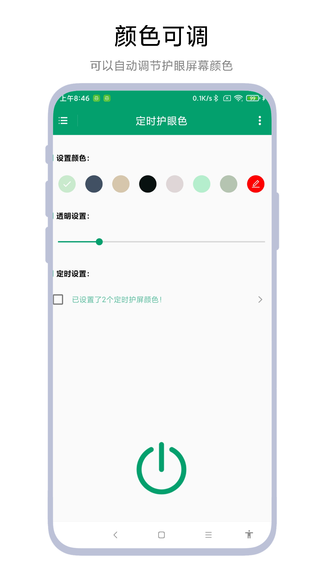 定时护眼色 v1.0.2截图2