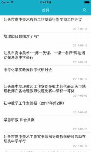 汕头教育云 v2.1.4截图4