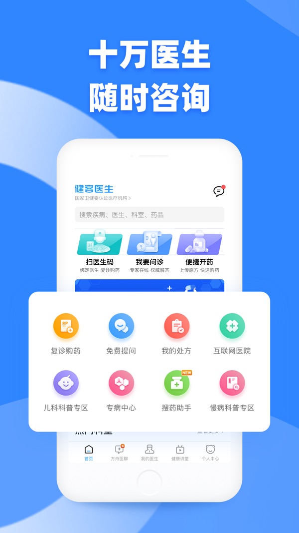 健客医生 v5.9.7截图1