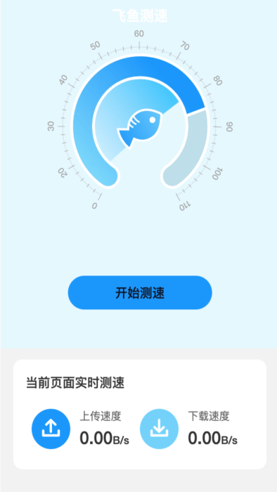 飞鱼测速 v2.0.0截图3