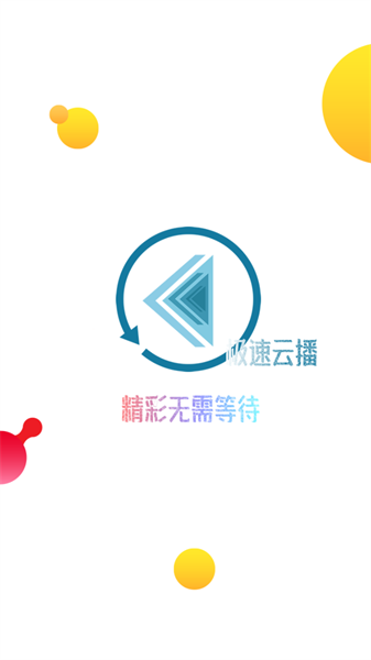 极速云播 v2.1.5截图1