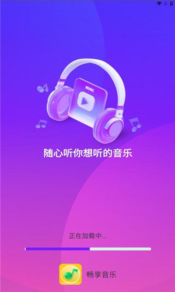 畅享音乐 v1.0.0截图3