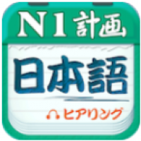 日语N1听力