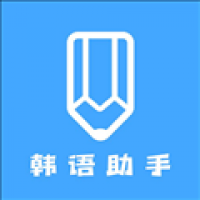 韩语学习助手