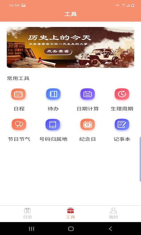 晚风日历 v3.5.2截图3