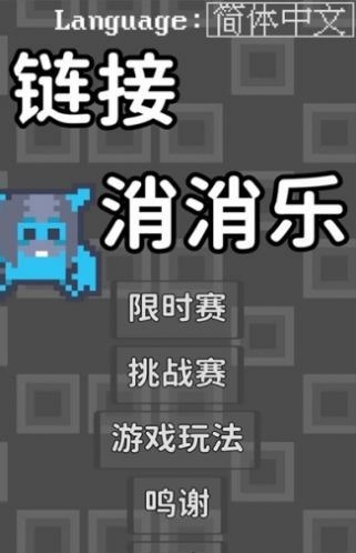 链接消消乐 v1.0.0截图1