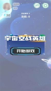 宇宙空战英雄 v2.1.3截图3