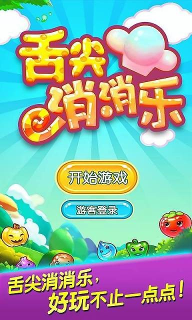 舌尖消消乐 v1.8.4.1截图1