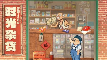 时光杂货店  v0.9.4截图1