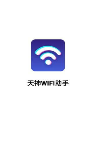 天神WiFi助手 v3.2.8.r603截图4