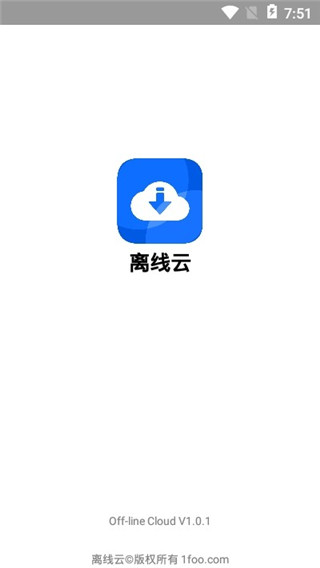 离线云 v1.3.4截图2