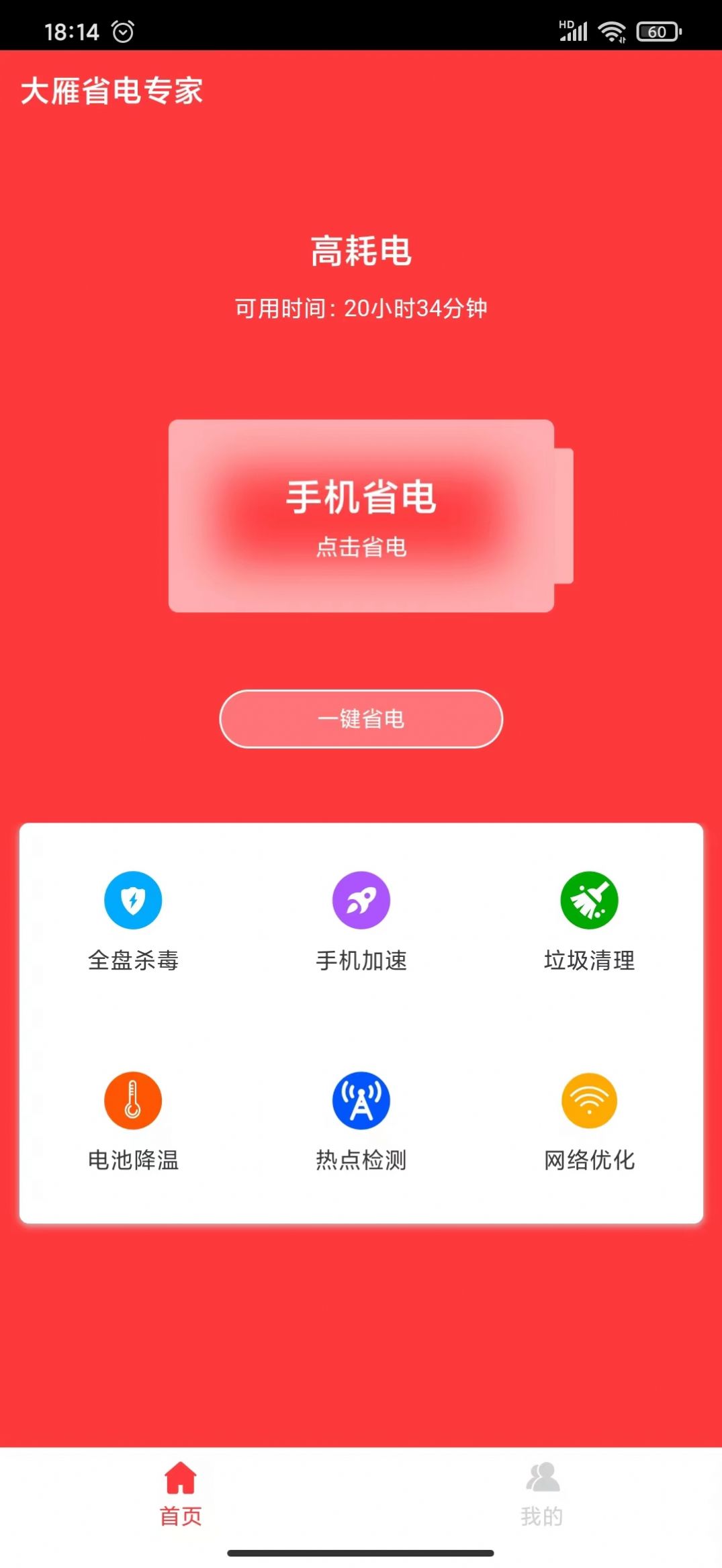 大雁省电专家 v1.0.0截图2