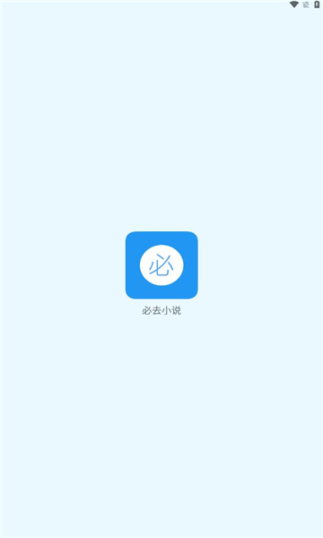 必去小说 v1.0截图2