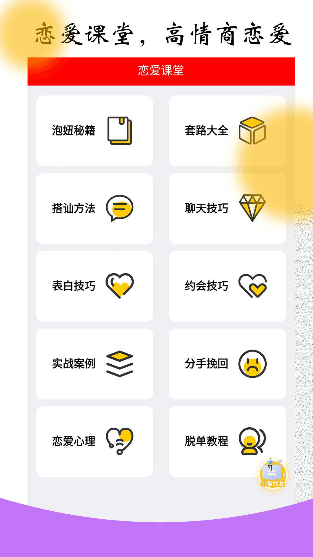 恋爱聊天对话宝 v1.0.1截图1