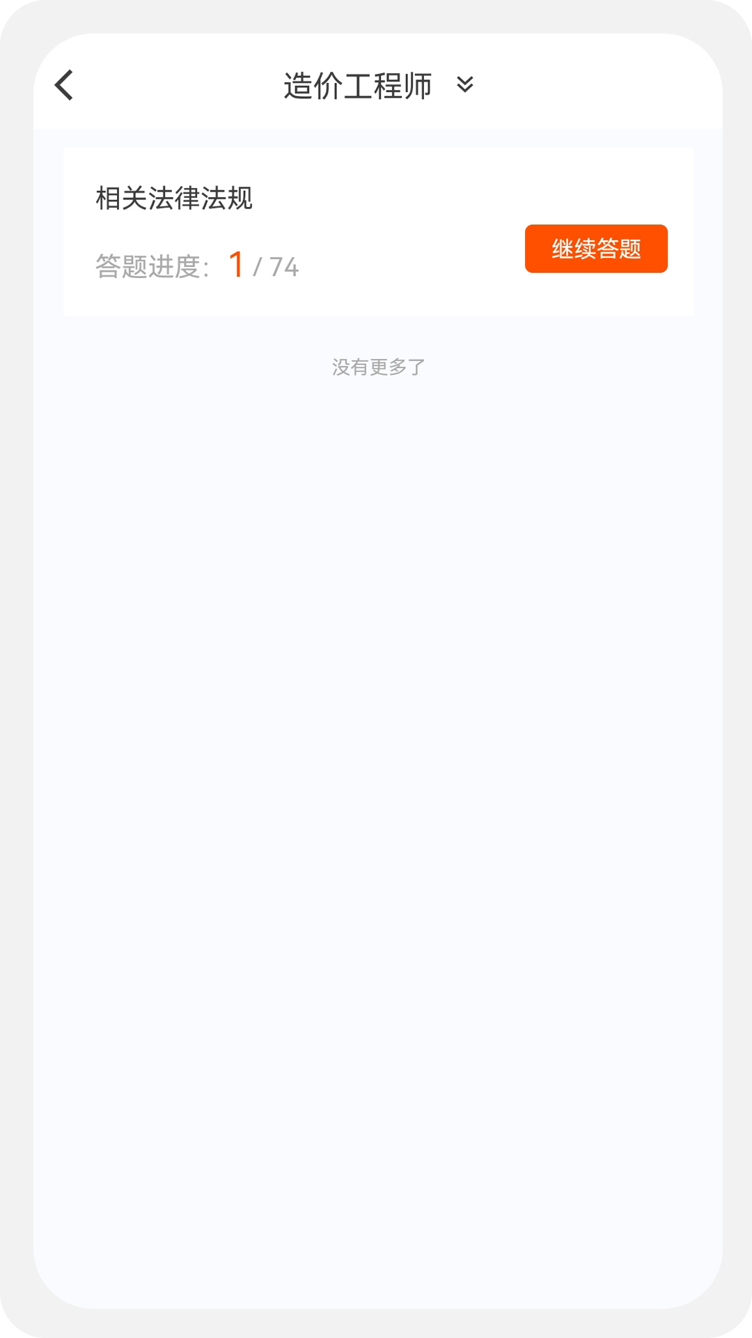 造价师新题库 v1.0.0截图2