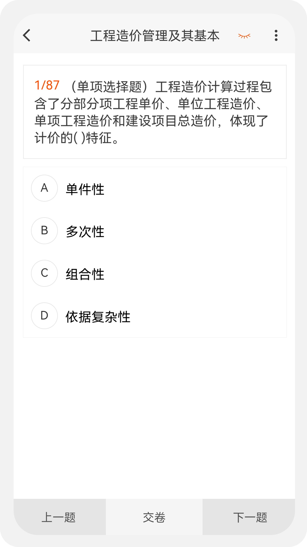 造价师新题库 v1.0.0截图3