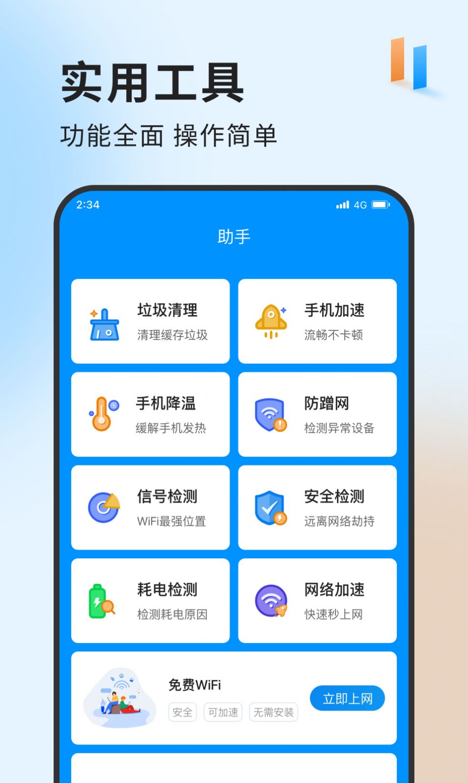 急速网络卫士 v1.0.0截图2