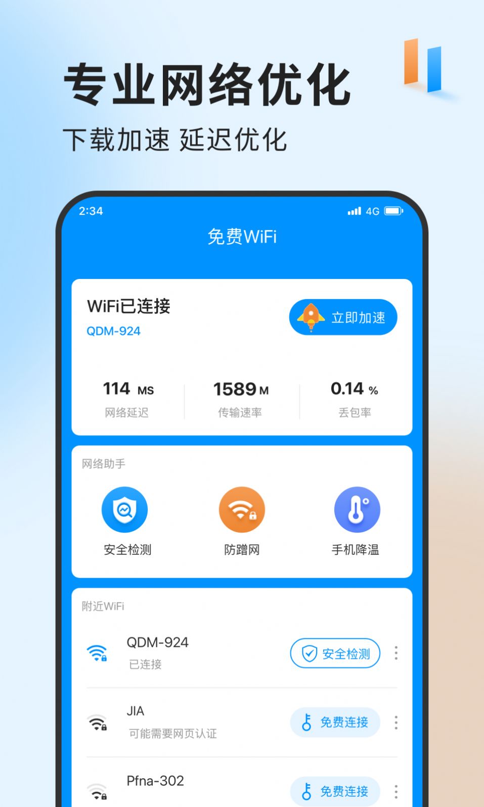 急速网络卫士 v1.0.0截图3