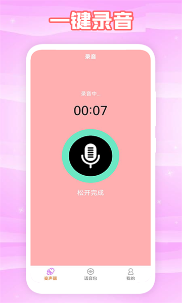 360变声器 v1.1截图3