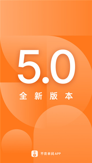 不背单词官网版 v4.0.3截图1