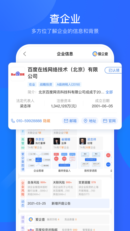 爱企查 v2.1.2截图2