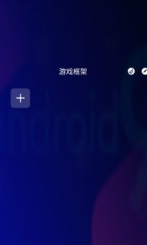 框架 v1.4.4截图1