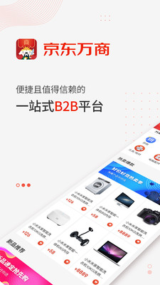 京东万商 v2.1.3截图2