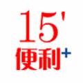 15便利