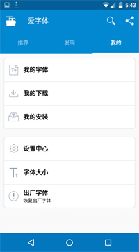  爱字体 v5.8.6截图1