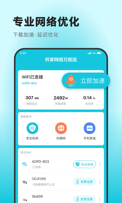 共享网络万能连 v1.0.0截图3