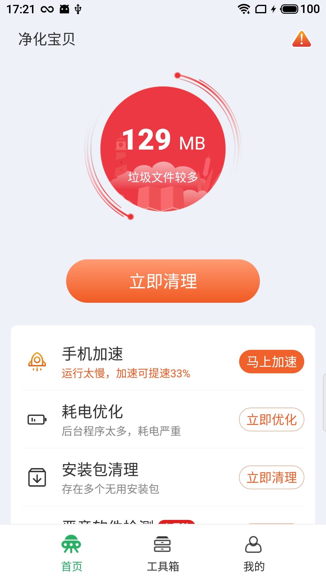 净化宝贝 v4.2.17截图2