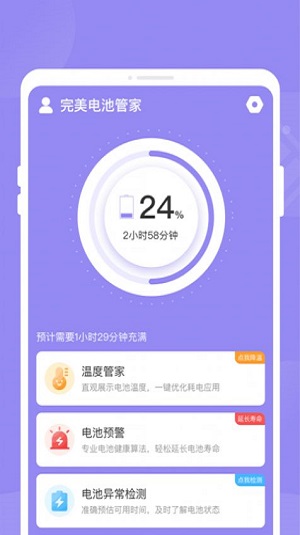 完美电池管家 v1.0.0截图2