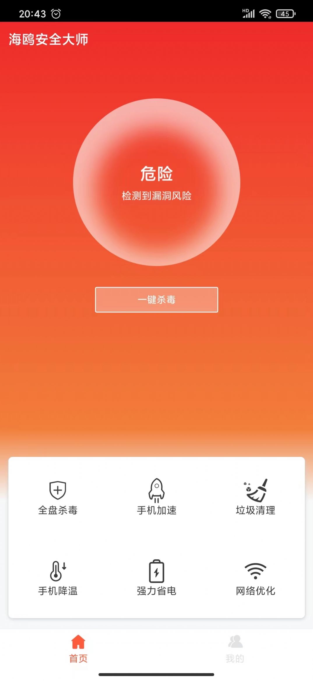 海鸥安全大师 v1.0.0截图2