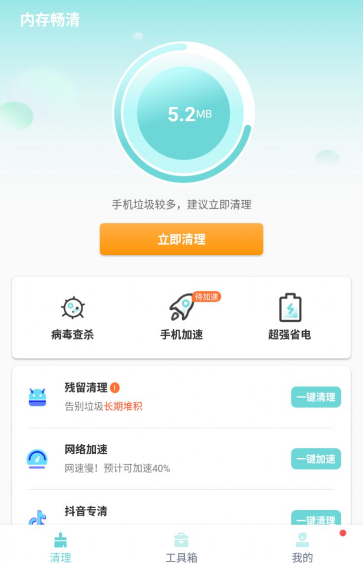 内存畅清 v1.0.0截图3