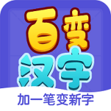  百变汉字