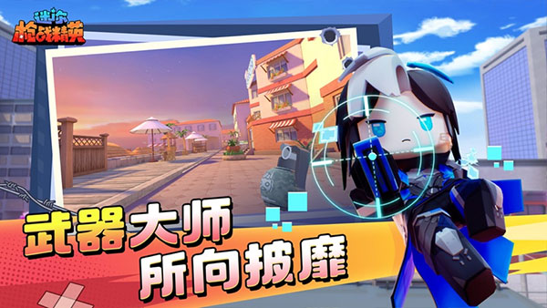 迷你枪战精英 v1.0.34截图2