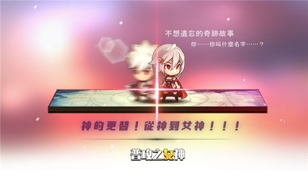 普攻之女神降临 v1.1.9截图2