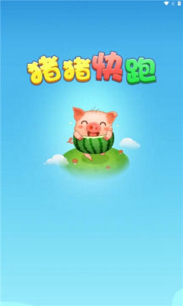 猪猪快跑跑酷 v1.0.1截图1