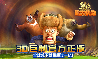 热爱熊出没360传奇存档版 v4.2.3截图1