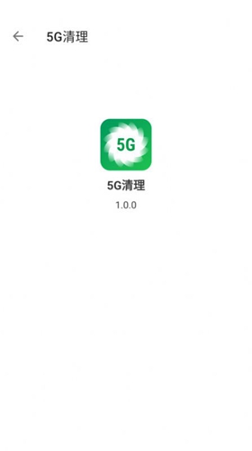 5G清理 v1.0.0截图2