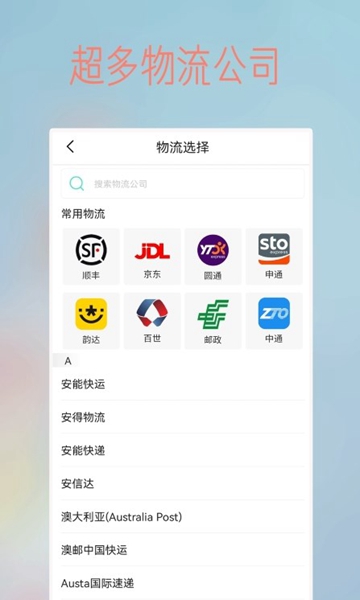 物流查询王 v1.0截图1