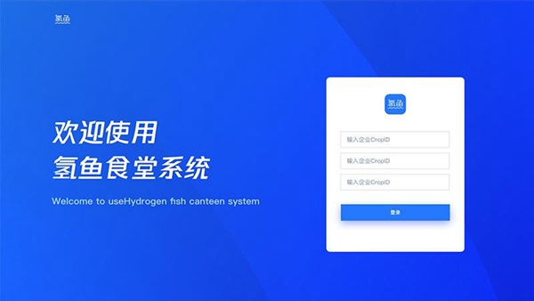 氢鱼数字食堂 v4.3.2截图2