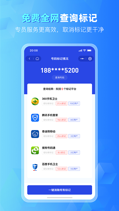 号码标记清除截图3