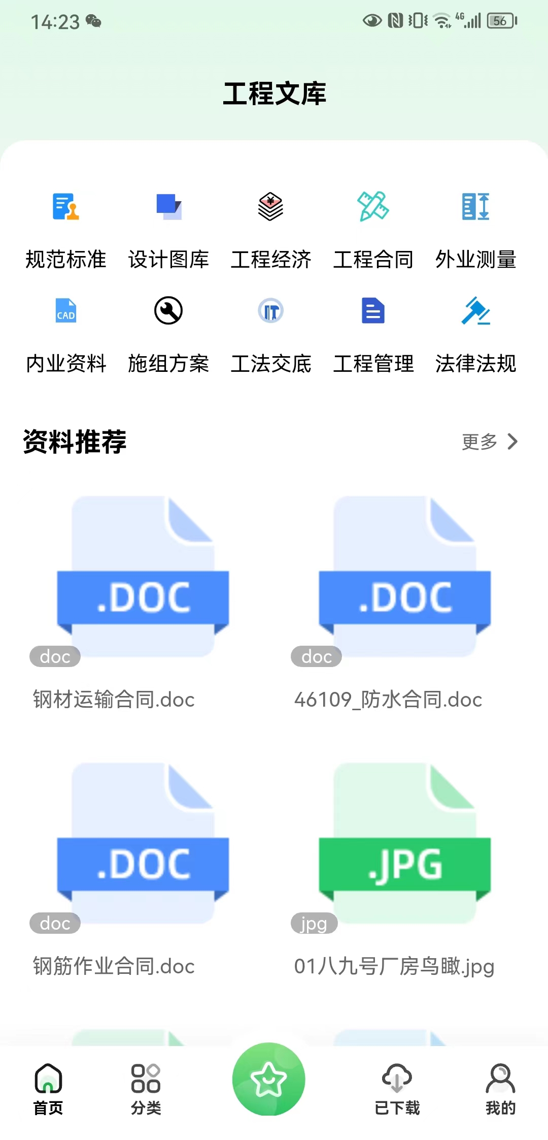 工程文库 v1.5.5截图2